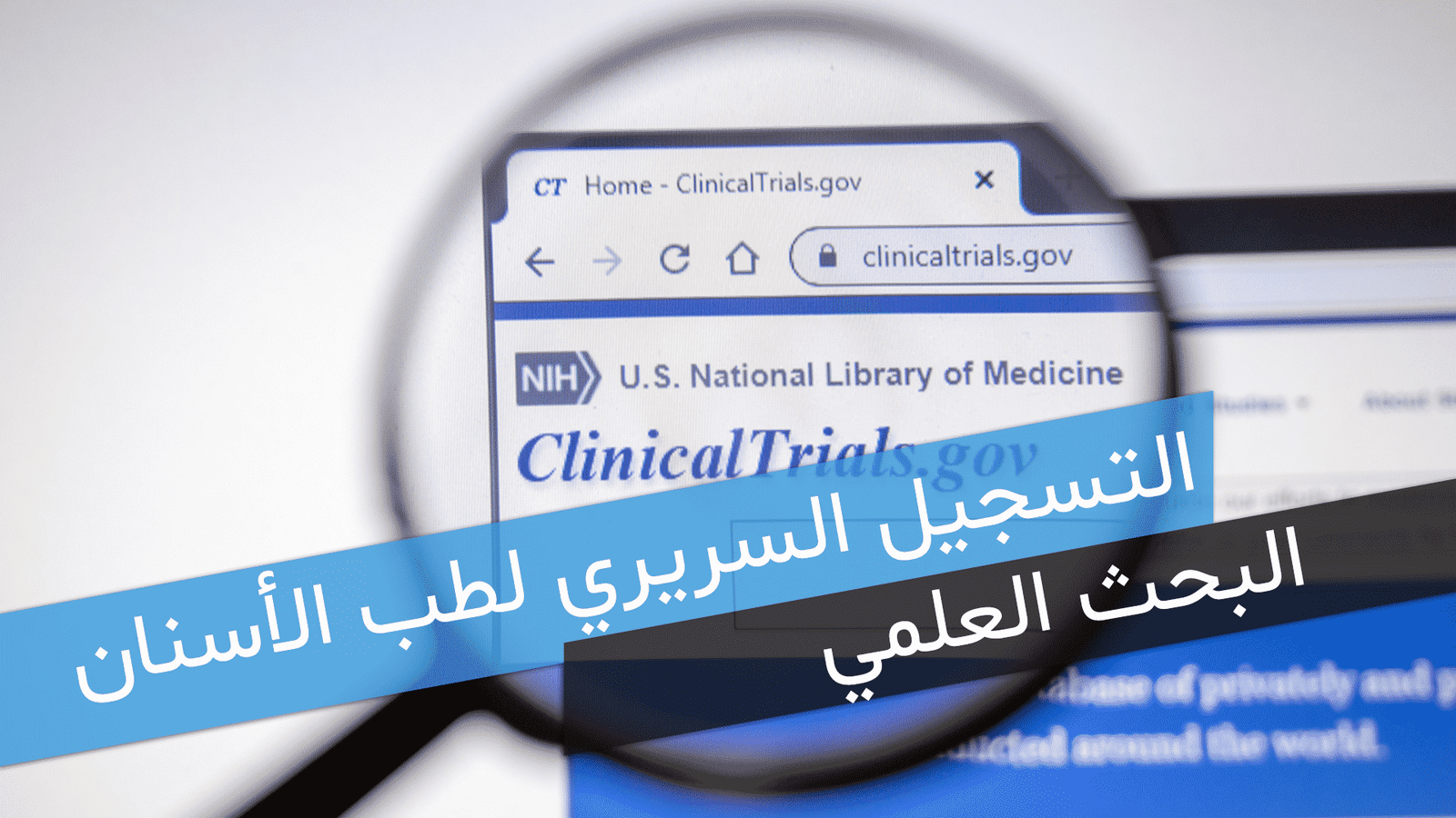 البحث العلمي والتسجيل السريري