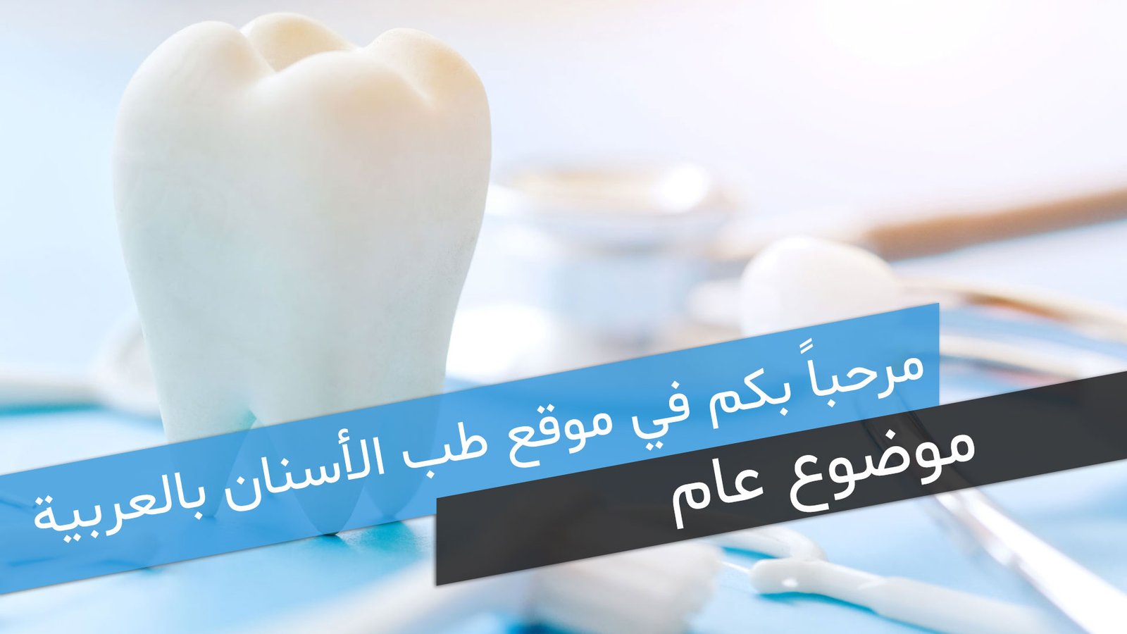 مرحباً بكم في موقع طب الأسنان بالعربية